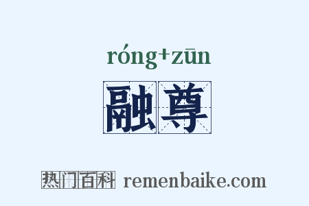 融尊是什么意思的图片